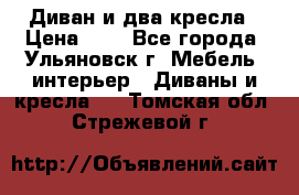 Диван и два кресла › Цена ­ 0 - Все города, Ульяновск г. Мебель, интерьер » Диваны и кресла   . Томская обл.,Стрежевой г.